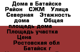 Дома в Батайске › Район ­ СЖМ › Улица ­ Северная › Этажность дома ­ 2 › Общая площадь дома ­ 135 › Площадь участка ­ 4 › Цена ­ 5 500 000 - Ростовская обл., Батайск г. Недвижимость » Дома, коттеджи, дачи аренда   